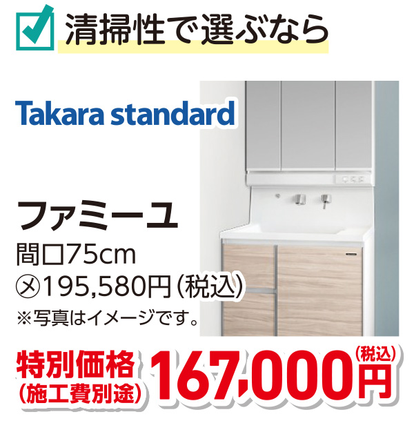 Takara Standard ファミーユ　特別価格167,000円（税込）施工費別途