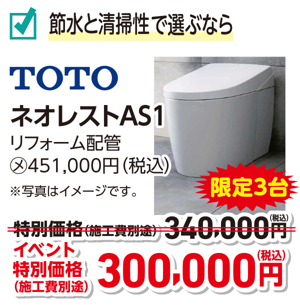 TOTO ネオレスト　イベント特別価格300,000円（税込）施工費別途 限定3台