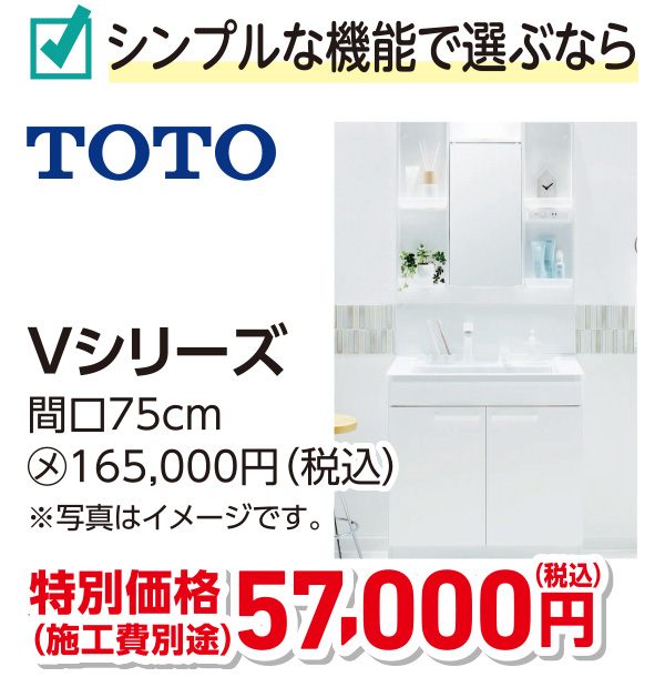 TOTO Vシリーズ　特別価格57,000円（税込）施工費別途