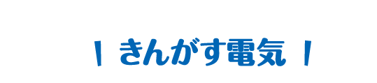 きんがす電気