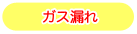 ガス漏れ