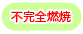 不完全燃焼