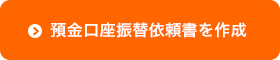 預金口座振替依頼書を作成
