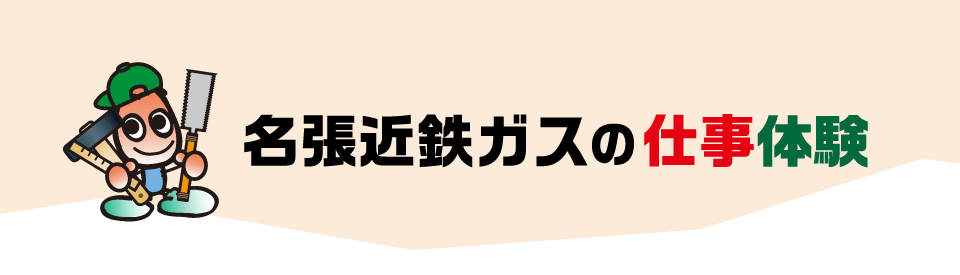 名張近鉄ガスの仕事体験