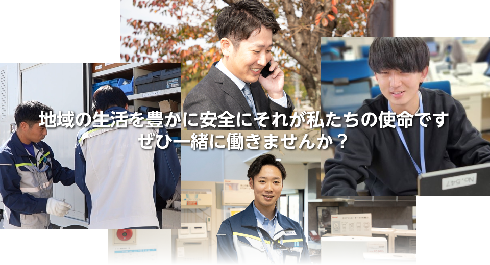 地域の生活を豊かに安全にそれが私たちの使命です。ぜひ一緒に働きませんか？