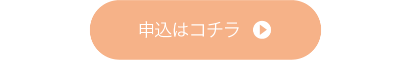 申込はコチラ