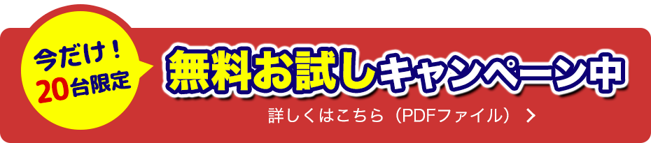 無料お試しキャンペーン中