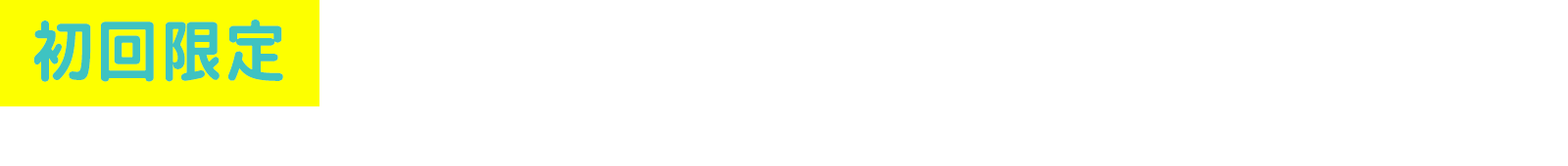 初回限定 新規入会特典