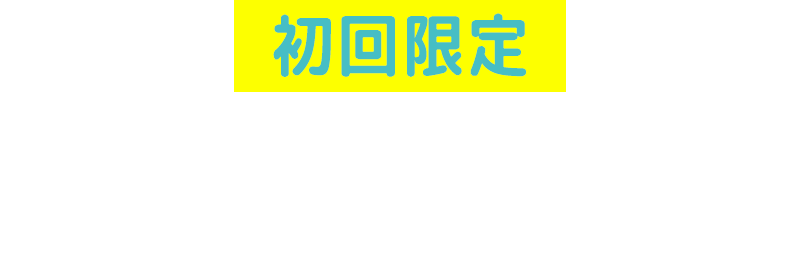 初回限定 新規入会特典