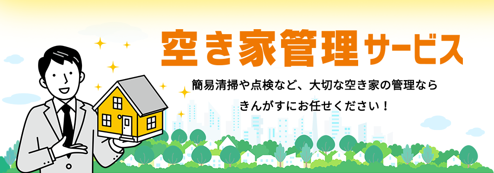 きんがす空き家管理サービス