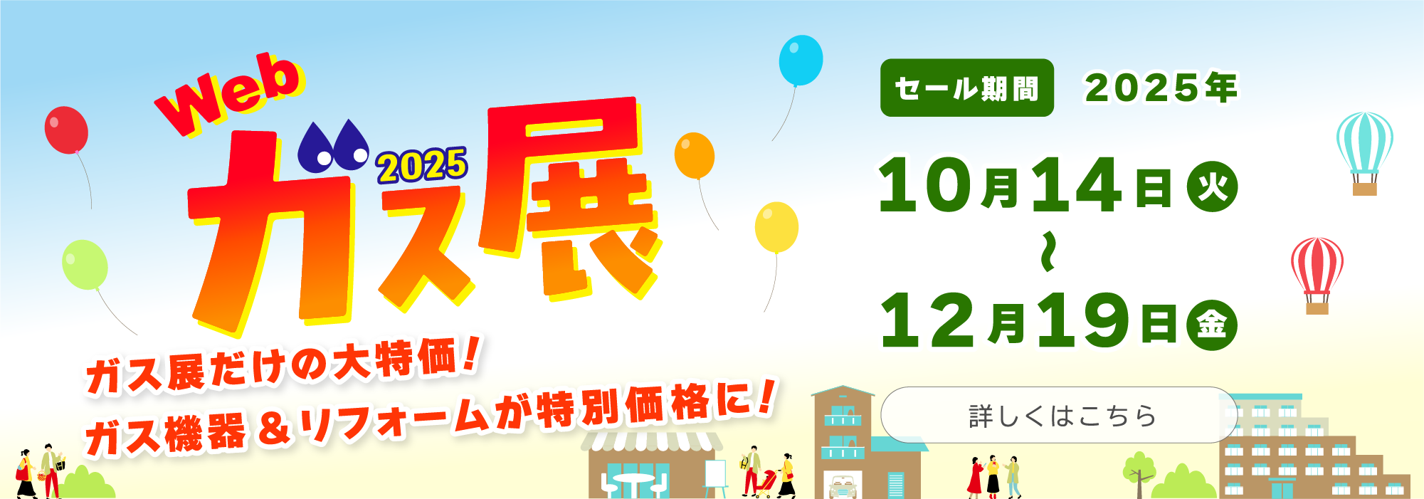 Webガス展2025