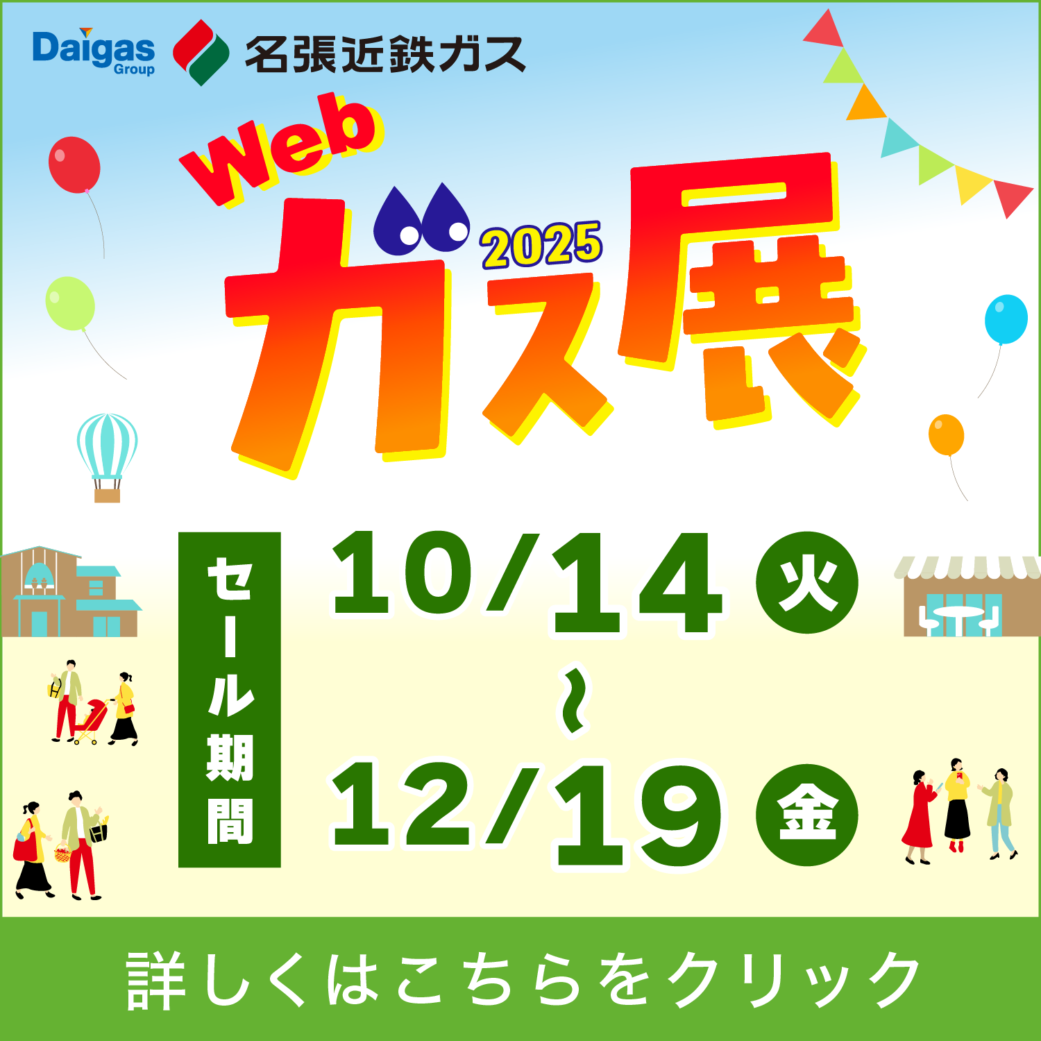 近鉄ガスガス展2025